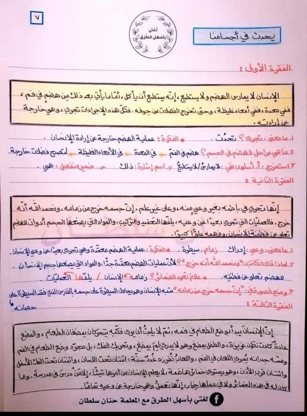 بالصور شرح وحدة يحدث في اجسامنا مادة اللغة العربية للصف الثامن الفصل الثاني 2022